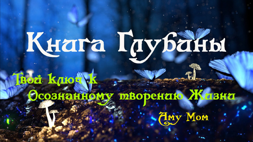 下载视频: Книга Глубины ✦ Твой ключ к Осознанному творению Жизни — Аму Мом