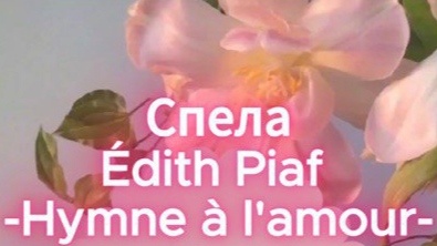 Édith Piaf - Hymne à l'amour (Uny cover)