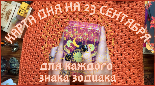 КАРТА ДНЯ✨(таро прогноз) на 23 СЕНТЯБРЯ для КАЖДОГО ЗНАКА ЗОДИАКА💫 + СОВЕТ от КАРТ🍀на день