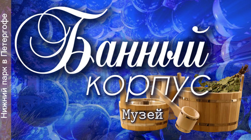 Download Video: Музей Банный корпус в Нижнем парке Петергофа. Видеоэкскурсия