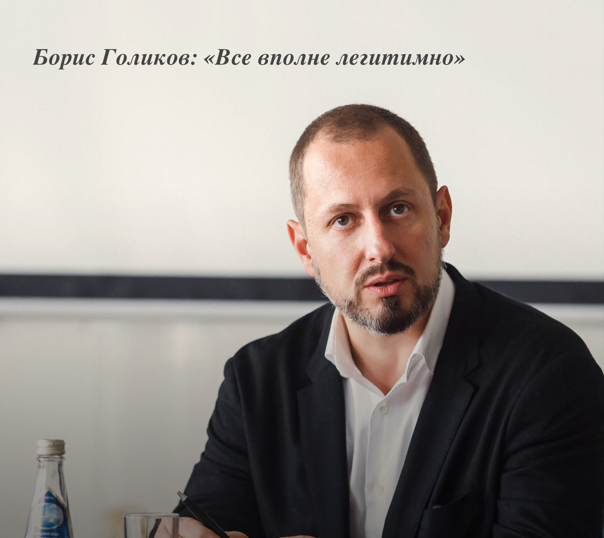 СЕО и сооснователь сервиса Butler Борис Голиков