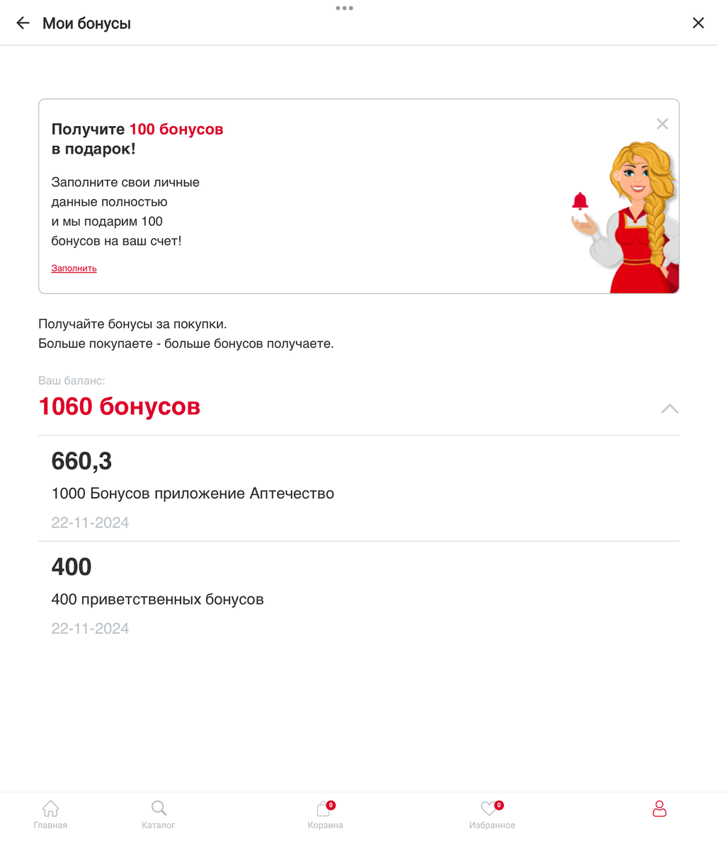 400 бонусов, потому что новый клиент. 1000 бонусов за установку приложения.