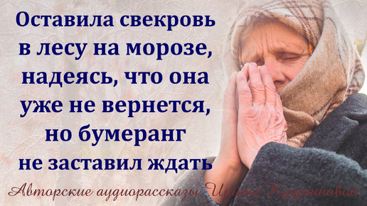 Оставляя свекровь в лесу на морозе, даже подумать не могла, как бумеранг ответит...