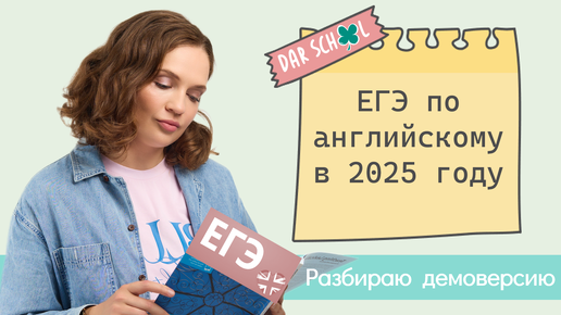 Download Video: ЕГЭ английский: всё об экзамене 2025 за 30 минут.