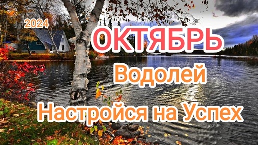 Descargar video: ВОДОЛЕЙ ✨♒ ОКТЯБРЬ 2024✨ Тароскоп 🍁