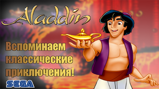 Descargar video: ALADDIN. Вспоминаем класические приключения!