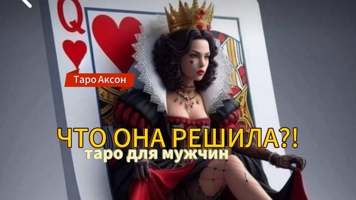 Отпустила ли ОНА💖 ТЕБЯ 🤷‍♂️❓ Таро для мужчин