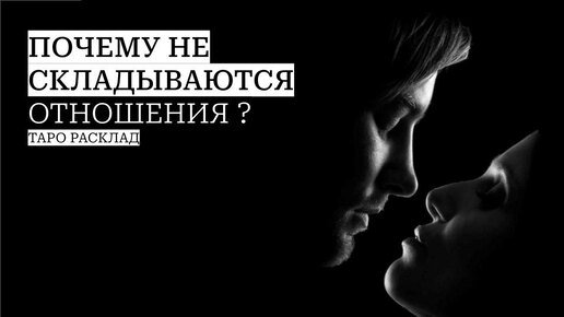 Почему не складываются отношения?