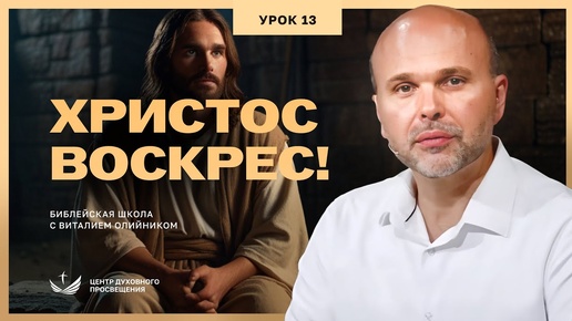 Tải video: Христос воскрес! (Марка 16) | Евангелие от Марка | урок #13, библейская субботняя школа | Виталий Олийник