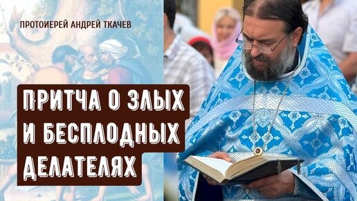 Descargar video: Бесплодный христианин - это большая опасность! Отец Андрей Ткачёв