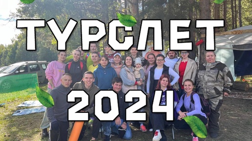 УЧИТЕЛЯ ЖГУТ!!! ТУРСЛЕТ 2024