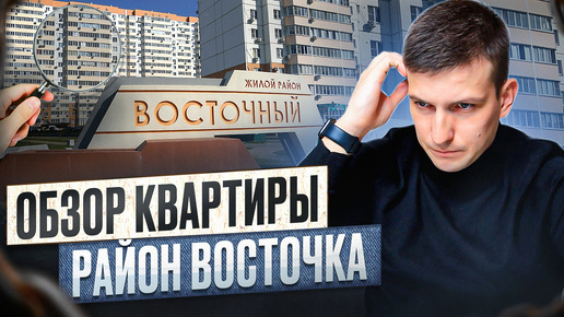 Download Video: Район Восточка. ЖК Свобода. ЖК Любимово