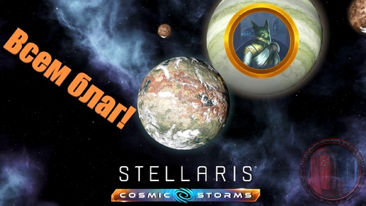 Stellaris Letsplay. Наше благородие. #1 Возвращение в Галактику