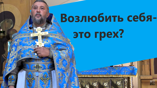 Возлюбить себя - это грех? Священник Игорь Сильченков.