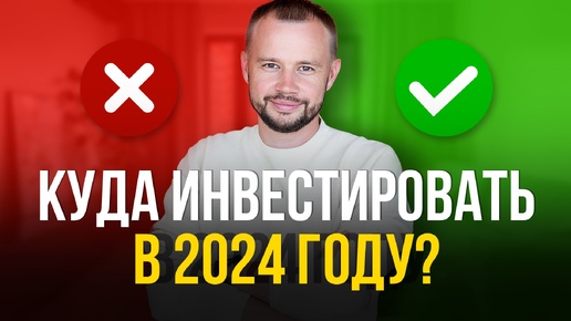 Куда инвестировать в 2024 году?