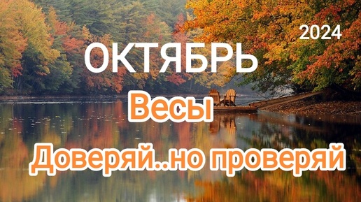 ВЕСЫ✨♎ ОКТЯБРЬ 2024✨ Тароскоп 🍁