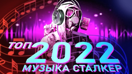 ТОП 2022 МУЗЫКА СТАЛКЕР