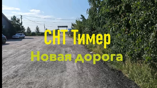 Новая дорога на территории СНТ Тимер