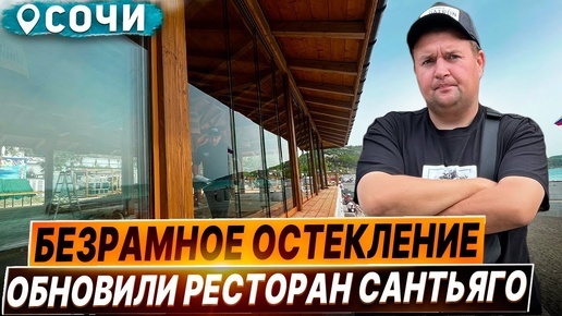 Безрамное остекление ресторана в Сочи. Панорамное раздвижное остекление террасы ресторана в Сочи