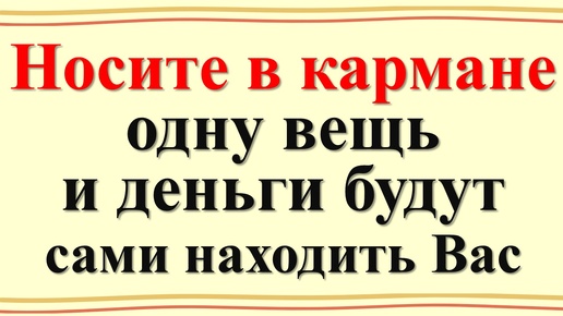 Денежный магнит в вашем кармане: что нужно положить для успеха, изобилия и достатка?