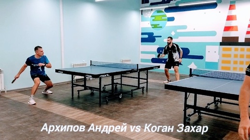 Архипов Андрей (RTTF: 437) vs Коган Захар (RTTF: 408)