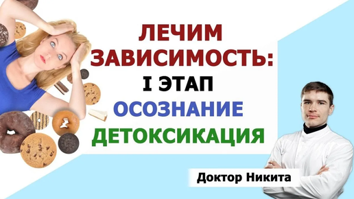 🧩 Зависимость от еды: Лечение. ОСОЗНАНИЕ расстройства пищевого поведения и ДЕТОКСИКАЦИЯ. Первый этап.