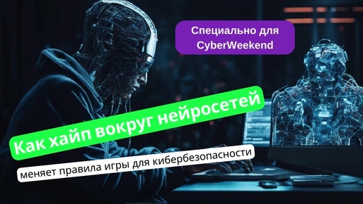 Descargar video: Как нейросети и большие языковые модели меняют ландшафт кибербезопасности.