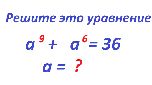 Download Video: Решите это уравнение: a^9 + a^6 = 36