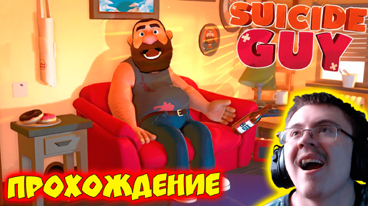 играю в suicide guy