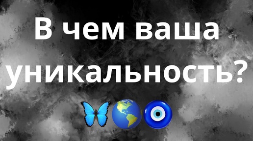 В ЧЕМ ВАША УНИКАЛЬНОСТЬ?🦋🌎🧿