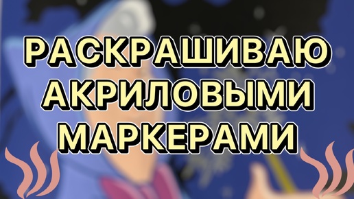 Раскрашиваю акриловыми маркерами на камеру 💙