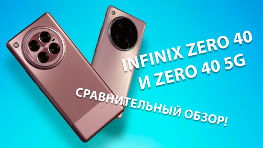 Infinix ZERO 40 и ZERO 40 5G — ДВОЙНОЙ ОБЗОР. Похожи внешне, но характер разный