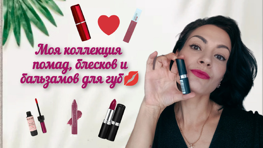 Рассказываю и показываю,что же входит в мою губную коллекцию ☺️💄