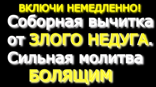 Télécharger la video: ВКЛЮЧИ НЕМЕДЛЕННО! Соборная вычитка от ЗЛОГО НЕДУГА. Сильная молитва БОЛЯЩИМ.Очисти свой дом от хвори, просто тихо включай