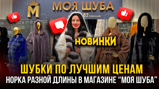 👑 МОЯ ШУБА 👑 НОРКА РАЗНОЙ ДЛИНЫ 💖 ШУБКИ ПО ЛУЧШИМ ЦЕНАМ💥 5-82 Рынок Садовод Москва