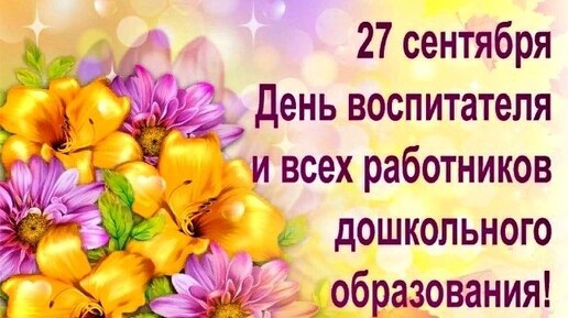 Поздравляю с Днём воспитателя и всех работников дошкольного образования !