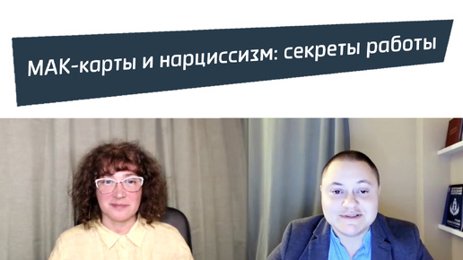 Хотите познакомиться с методикой работы с нарциссической проблематикой при помощи МАК?