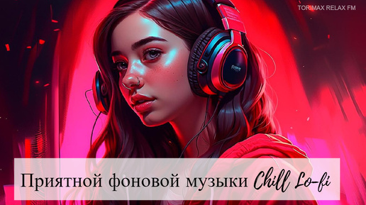 下载视频: Приятной фоновой музыки Chill Lo-fi MIX 9 _ Спокойная музыка _ Релакс музыка _ Музыкальный сборник _ Музыка для работы и отдыха