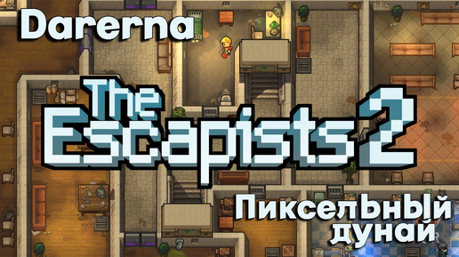 The Escapists 2 c Дунаем / Выполняю задания заключенных (2)