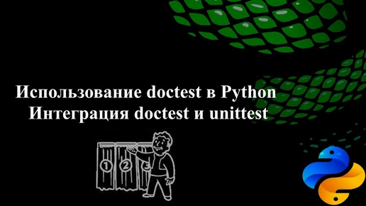 Использование doctest в Python. Интеграция doctest и unittest