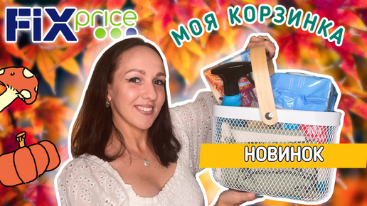 🍁 ФИКС ПРАЙС ОСЕННИЕ ПОКУПКИ 🛍️ НОВИНКИ ЧУДЕСНЫЕ И ПОЛЕЗНЫЕ НАХОДКИ ДЛЯ ДОМА