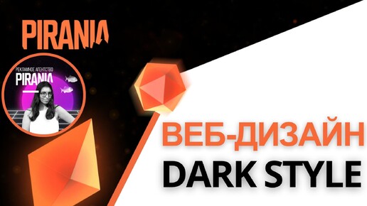 Dark Style в веб-дизайне