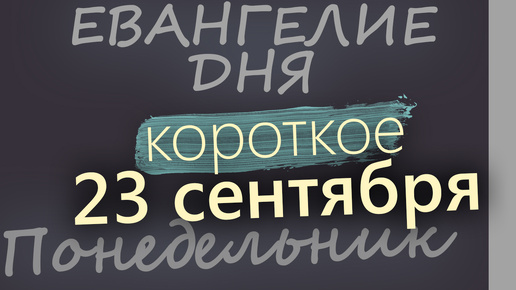 Скачать видео: 23 сентября, Понедельник. Евангелие дня 2024 короткое!