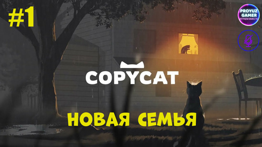 Copycat-Удивительная история глазами КОШКИ, часть 1