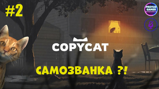 Copycat-Удивительная история глазами КОШКИ, часть 2