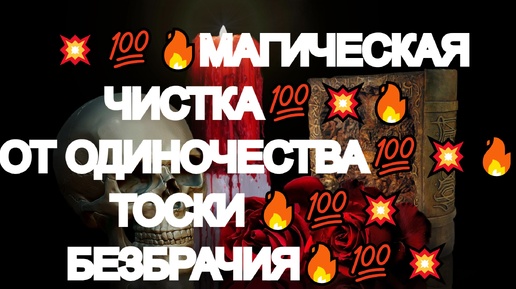 Download Video: ❤️🔥💯МАГИЧЕСКАЯ РИТУАЛЬНАЯ ЧИСТКА❤️🔥💯ОТ НЕГАТИВА В ЛИЧНОЙ ЖИЗНИ❤️🔥💥