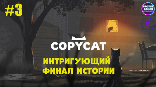 Copycat-Удивительная история глазами КОШКИ, часть 3 финал