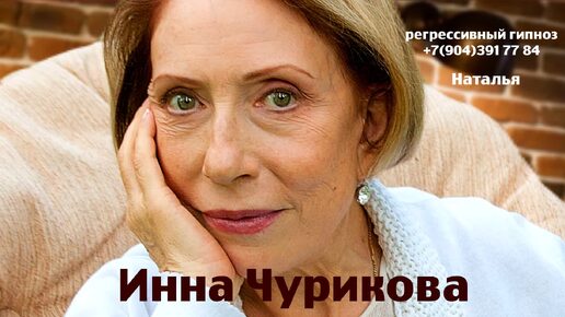 Download Video: Регрессивный гипноз.Инна Чурикова:общение с душой.ченнелинг.Наталья.