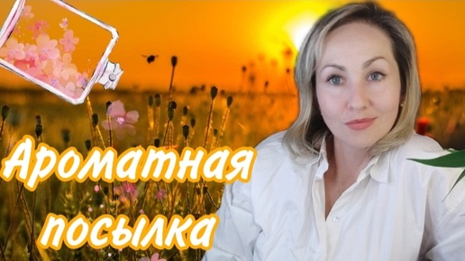 Ароматная посылка 🎁🍁Часть 1