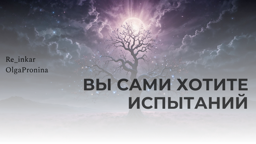 Вы сами хотите испытаний